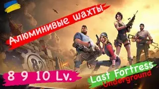 Алюминиевые шахты 8 9 10 Lv. Last Fortress Underground