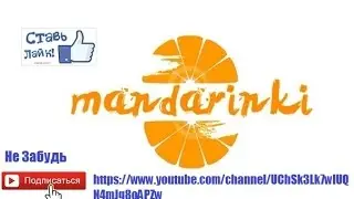 MANDARINKI   КАЙФУЮ