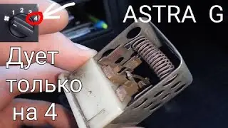 Opel Astra G heater not blowing. Repair. Thermal fuse replacement.