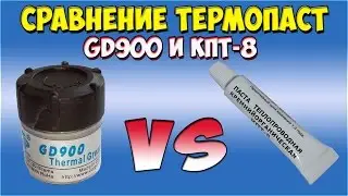 Термопаста GD900 сравнение с КПТ-8