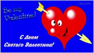 С Днем Святого Валентина! С Днем Всех Влюбленных! Поздравляйте своих любимых!