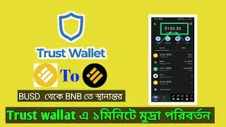 Trust wallet এ Busd থকে BNB কিভাবে করবেন |Busd to BNB | trust wallet busd to bnb swap