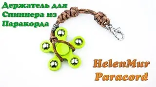 Держатель для спиннера из паракорда/Holder for spinner from paracord DIY