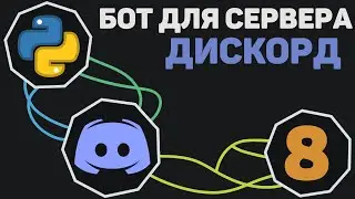 БОТ для Discord [ 8 ] | Функция mute