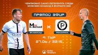 Чемпионат СПб по футболу 8х8 | ФК Мансад - РосОхрана