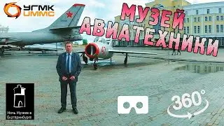 Ночь музеев 2022 - Верхняя Пышма - Музей авиатехники 360°