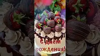 С днём рождения поздравляю