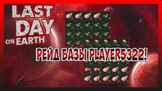 РЕЙД БАЗЫ Player5322! КУЧА ДАТЧИКОВ ДВИЖЕНИЯ! Last Day on Earth Survival №233