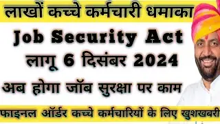 धमाकेदार खबर कच्चे कर्मचारी जॉब सुरक्षा का एक्ट आज हुआ लेटर जारी !! HKRN Job Security Act Order