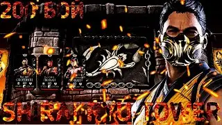 Финал 200 - Бой Башня Сирай Рю Мортал Комбат Мобайл Mortal Kombat Mobile