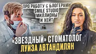 Луиза Автандилян. Про работу с блогерами, Smile Studio, миллионы подписчиков и личный бренд.