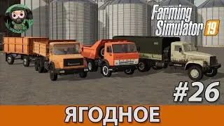 Farming Simulator 19 : Ягодное #26 | КамАЗ-5511