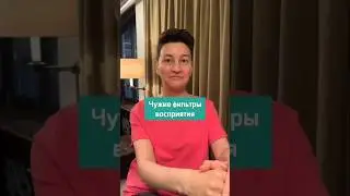 Чужие фильтры восприятия