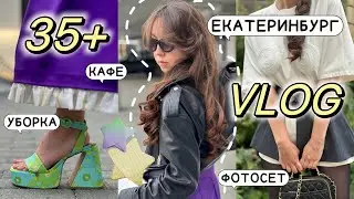 ЕКАТЕРИНБУРГ ВЛОГ: КАФЕ, КНИГИ, ФОТОСЕТ, УБОРКА И НОЧЬ МУЗЫКИ
