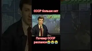 СССР больше нет 😭😭😭. 