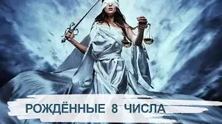 Люди, рожденные 8 числа