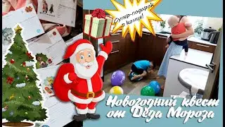 Новогодний квест от Деда Мороза! / Квест по запискам в стихах