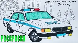 Рисунок раскраска Волга Машинки ДПС Полиция. Как нарисовать машину. Раскраски малышам