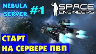 🚀Space Engineers Nebula Server #1. Старт на PVP сервере. Прохождение и выживание на русском