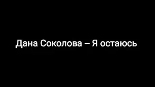 Дана Соколова -- Я остаюсь ( текст песни🎶)