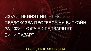 #прогреса #Изкуственият #предсказва #следващият #Кога #2023 #пазар #интелект #бичи #Биткойн