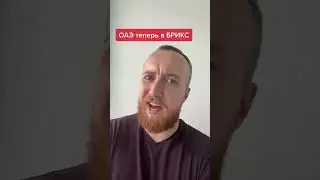 ОАЭ теперь в БРИКС
