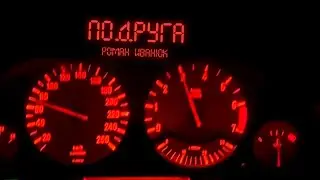 Роман Иванюк - Подруга☄️