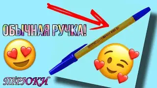 ТРЮКИ С ПРОСТОЙ РУЧКОЙ!🤯