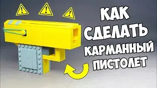 Как сделать рабочий пистолет из ЛЕГО ?!