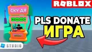 Как Сделать PLS DONATE Игру в Roblox Studio