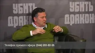 Убить Дракона. Гость Никита Потураев