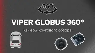 Камеры кругового обзора 360 градусов Viper Globus