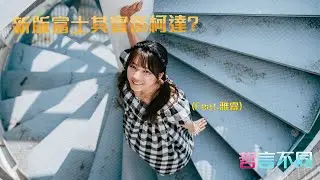 哲言不同攝影篇 - 新版富士其實係柯達?(Feat.雅霖)   #香港 #攝影 #菲林攝影 #富士菲林 #柯達 #Fuji C200