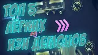ТОП 5 ЛЁГКИХ ИЗИ ДЕМОНОВ ДЛЯ НОВИЧКОВ И ФАРМЕРОВ!