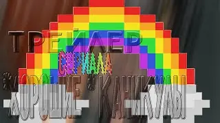 Трейлер Сериала  | *Хорошие* Каникулы
