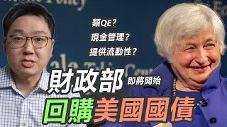 經過了數年的研擬，美國財政部終於要開始回購美國國債！｜股乾爹 EP.141
