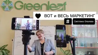 РАБОЧАЯ ВСТРЕЧА в СЦ компании Greenleaf  г. Омск   28 апреля 2024г.