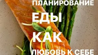 Планирование еды, как любовь к себе…