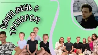 VLOG: КАК Я СТАЛ ТРЕНЕРОМ ПО ФИГУРНОМУ КАТАНИЮ !