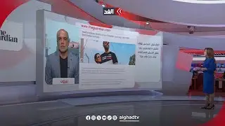 جولة الصحافة | الادعاء بأن الضغط العسكري الإسرائيلي ‏هو وحده القادر على إعادة المحتجزين كان خاطئا