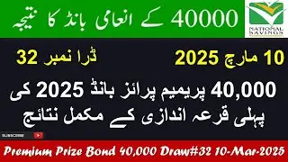 40000 Premium Prize Bond Draw no 32 Quetta Result 10 March 2025  | Prize Complete Result List
