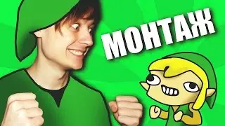 FUNNY MONTAGE | LEGEND OF ZELDA | EeOneGuy
