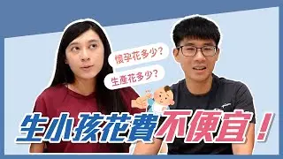 生小孩30萬怎麼花的？當初有沒有抓預算？｜慢活夫妻