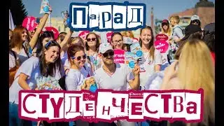 ПАРАД СТУДЕНЧЕСТВА 2017 [Студент Идет]