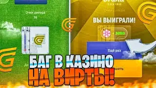 БАГ В КАЗИНО НА ВИРТЫ 😱 СМОТРИ БЫСТРЕЕ ПОКА РАБОТАЕТ!!!! НА GRAND MOBILE CRMP MOBILE ГРАНД МОБАЙЛ