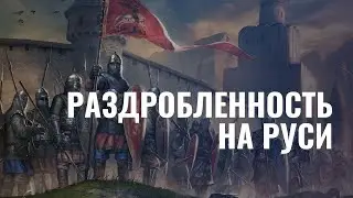 Раздробленность на Руси