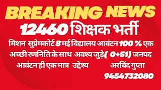 #12460 शिक्षक भर्ती सुप्रीम कोर्ट अपडेट,//#अंतिम प्रयास स्कूल आवंटन