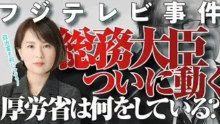 【フジテレビ事件】ついに総務大臣が動いた！　職場での性搾取は、厚労省の問題だろ！　働く女性の怒りの声を聞け！