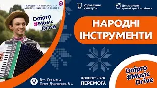 #Dnipro_Music_Drive - Народні інструменти