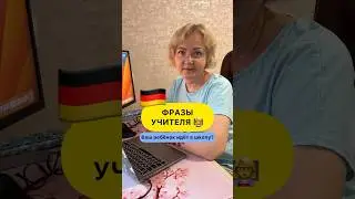 #школавгермании #немецкийязык #немецкийдлядетей